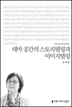 테마 공간의 스토리텔링과 이미지텔링 - 커뮤니케이션이해총서