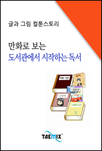 만화로 보는 도서관에서 시작하는 독서