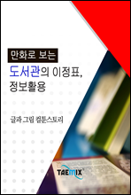 만화로 보는 도서관의 이정표, 정보활용