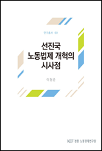 선진국 노동법제 개혁의 시사점 (연구총서 69)