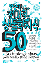 일상적이지만 절대적인 생물학지식 50