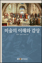 미술의 이해와 감상 (워크북 포함)