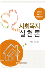 사회복지실천론 (워크북 포함)