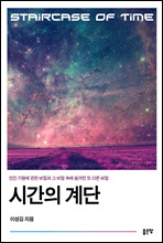 시간의 계단(Staircase of Time)