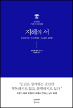 인생의 기준이 되어줄 지혜의 서