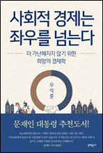 사회적 경제는 좌우를 넘는다