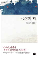 금삼의 피 - 대한민국 스토리DNA 012