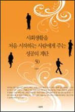 사회생활을 처음 시작하는 사람에게 주는 성공의 계단 50