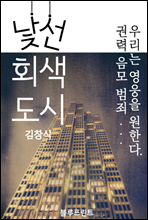 낯선 회색 도시