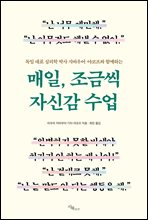 매일, 조금씩 자신감 수업