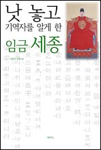 낫 놓고 기역자를 알게 한 임금 세종