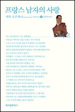 프랑스 남자의 사랑