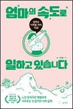 엄마의 속도로 일하고 있습니다