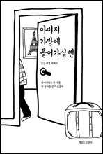 아버지 가방에 들어가실 뻔