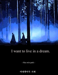 I want to live in a dream