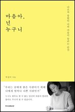 마음아, 넌 누구니