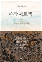 족장 세르멕 (상)