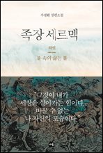 족장 세르멕 (하)