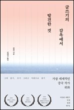 글쓰기의 감옥에서 발견한 것