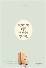 미안하지만, 오늘은 내 인생이 먼저예요