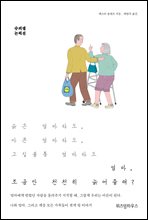 엄마, 조금만 천천히 늙어줄래?