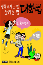 행복해지는 말, 살리는 말 대화법